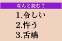 【難読漢字】「令しい」「忤う」「舌端」読める？の画像