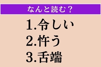 【難読漢字】「令しい」「忤う」「舌端」読める？