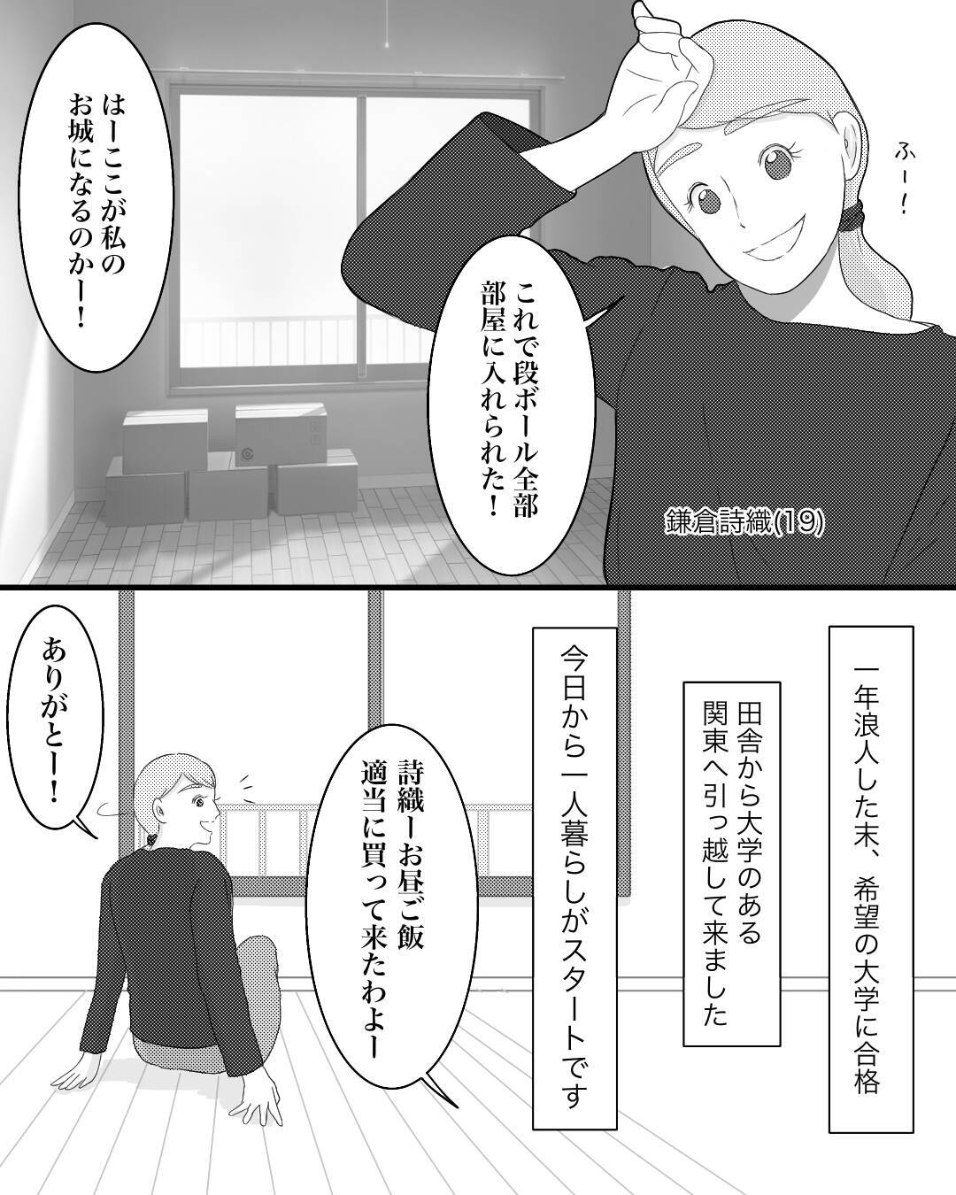 彼だと思ってドアを開けたら…念願の一人暮らしに忍び寄る影【漫画】