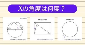【角度当てクイズ Vol.2075】xの角度は何度？＜全3問＞