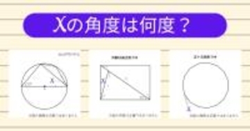【角度当てクイズ Vol.2075】xの角度は何度？＜全3問＞