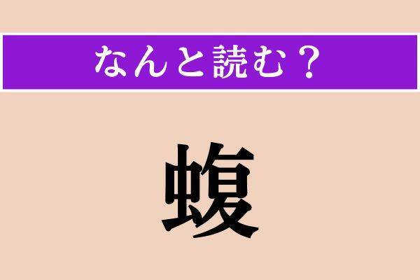 【難読漢字】「蝮」「禁錮」「頓心」読める？