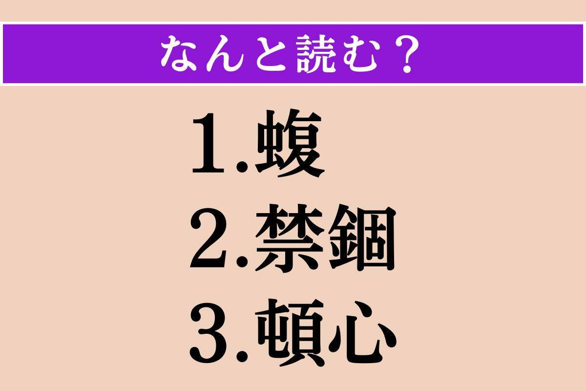 【難読漢字】「蝮」「禁錮」「頓心」読める？
