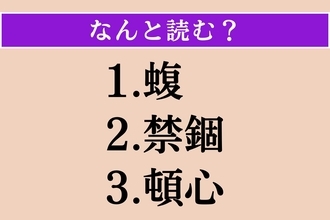 【難読漢字】「蝮」「禁錮」「頓心」読める？