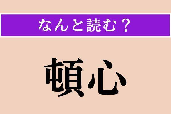 【難読漢字】「蝮」「禁錮」「頓心」読める？