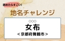 【読めたらすごい！地名チャレンジ Vol.145】「女布」なんと読む？＜京都府舞鶴市＞の画像