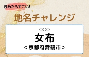 【読めたらすごい！地名チャレンジ Vol.145】「女布」なんと読む？＜京都府舞鶴市＞