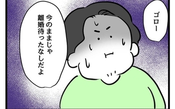 今のままじゃ離婚待ったなし！ 離婚か育児か!? 夫はどちらを選ぶ？