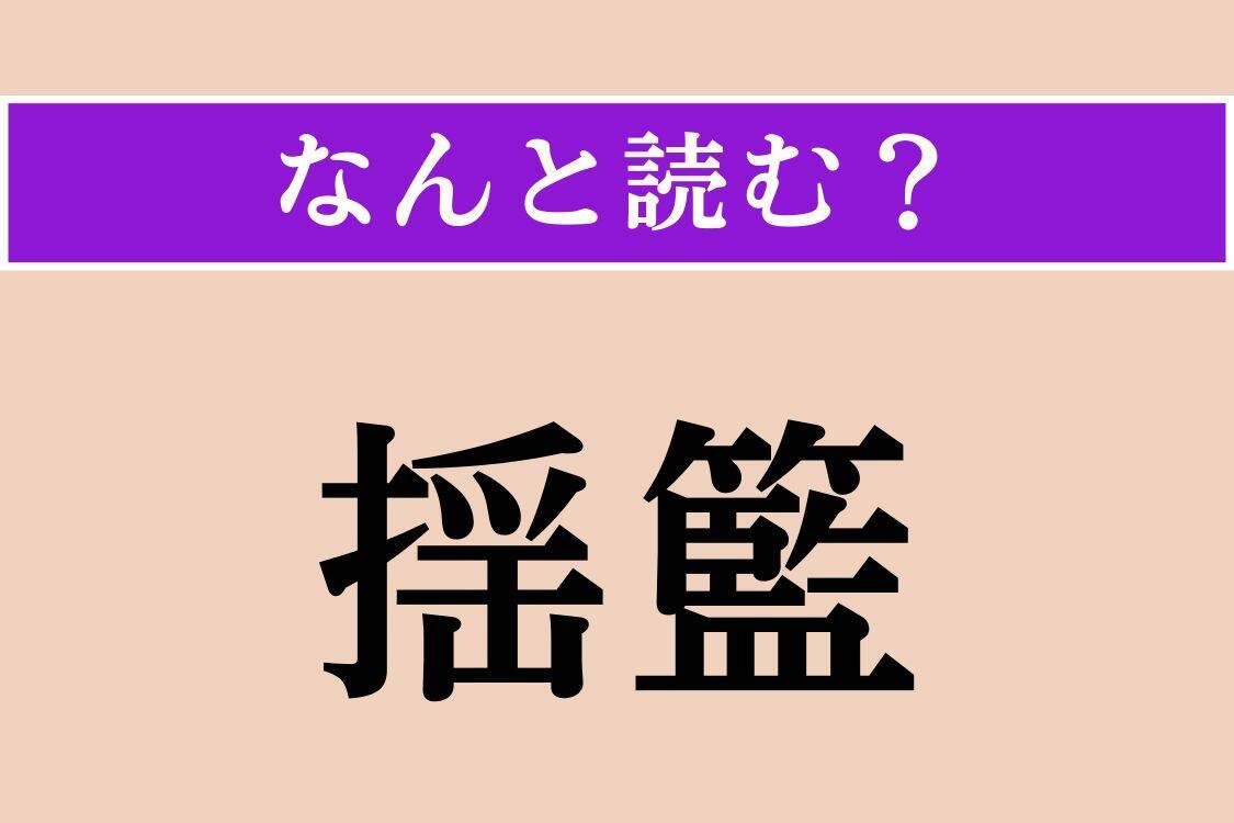 【難読漢字】「揺籃」「鯊」「空閨」読める？
