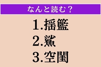 【難読漢字】「揺籃」「鯊」「空閨」読める？