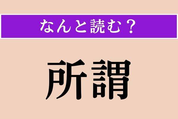 【難読漢字】「揺籃」「鯊」「空閨」読める？