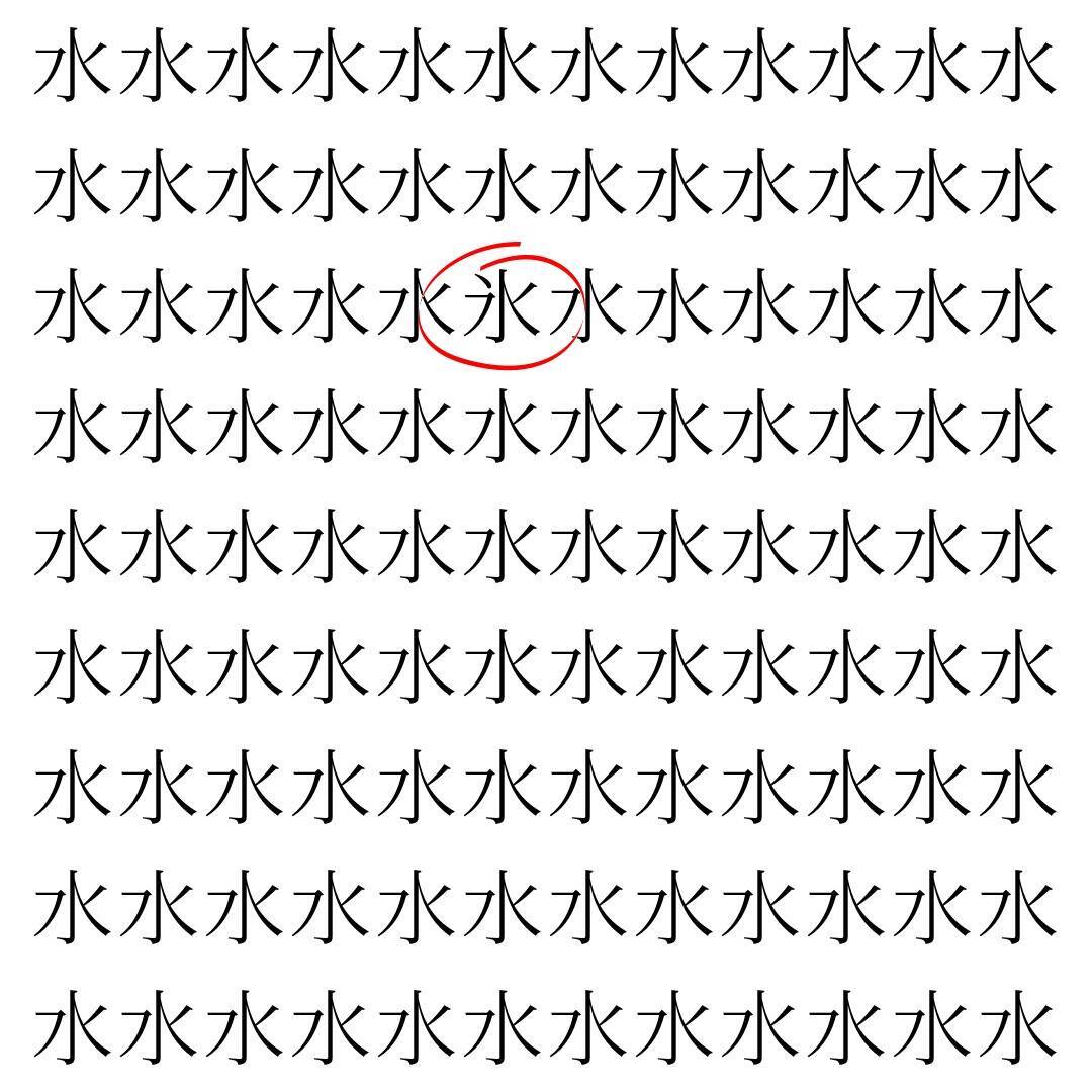 【漢字探し】ずらっと並んだ「水」の中にまぎれた別の漢字一文字は？