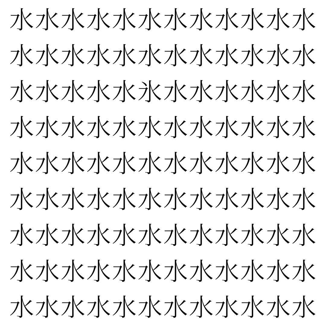 【漢字探し】ずらっと並んだ「水」の中にまぎれた別の漢字一文字は？