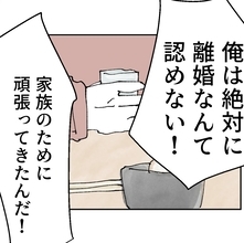 「俺は悪くない」不倫で追い出された夫…それでも自分の非を認めない!?