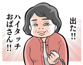 「また出た!!」独特のハイタッチで子どもを怯えさせるオバサン　避けても隠れても現れるのはなぜ？【漫画】