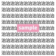 【漢字探し】ずらっと並んだ「治」の中にまぎれた別の漢字一文字は？