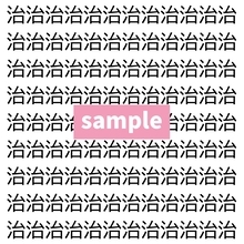 【漢字探し】ずらっと並んだ「治」の中にまぎれた別の漢字一文字は？
