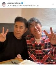 岡村隆史、石橋貴明との2ショットを公開「元気そうで何よりです」