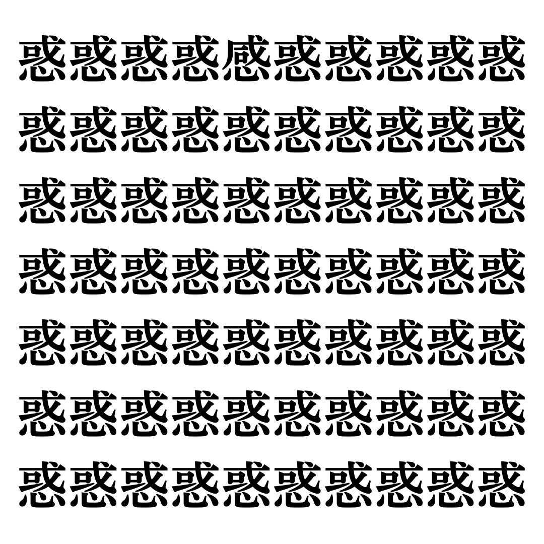【漢字探しクイズ Vol.120】ずらっと並んだ「惑」の中にまぎれた別の漢字一文字は？
