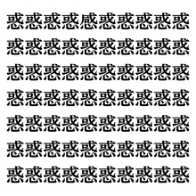 【漢字探しクイズ Vol.120】ずらっと並んだ「惑」の中にまぎれた別の漢字一文字は？