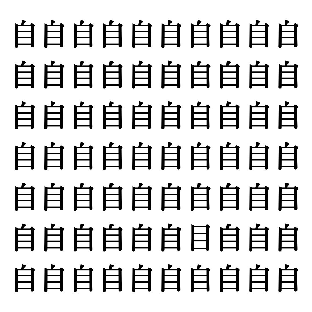 【漢字探しクイズ Vol.186】ずらっと並んだ「自」の中にまぎれた別の漢字一文字は？