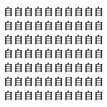 【漢字探しクイズ Vol.186】ずらっと並んだ「自」の中にまぎれた別の漢字一文字は？