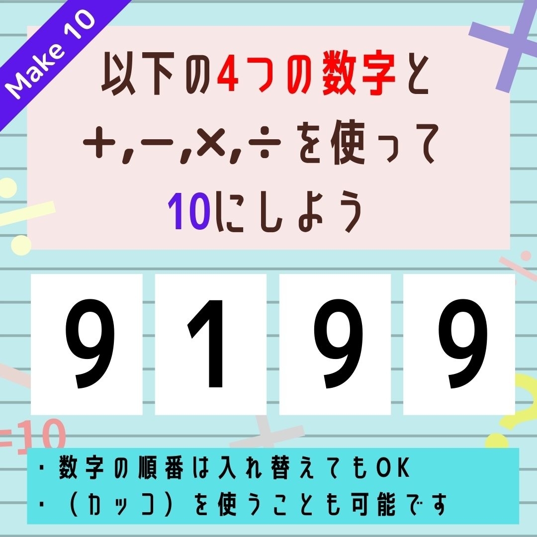 【10にするクイズ Vol.196】「9,1,9,9」を使って、10にしよう