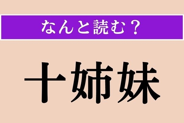 【難読漢字】「十姉妹」正しい読み方は？ 大家族！ではないみたい