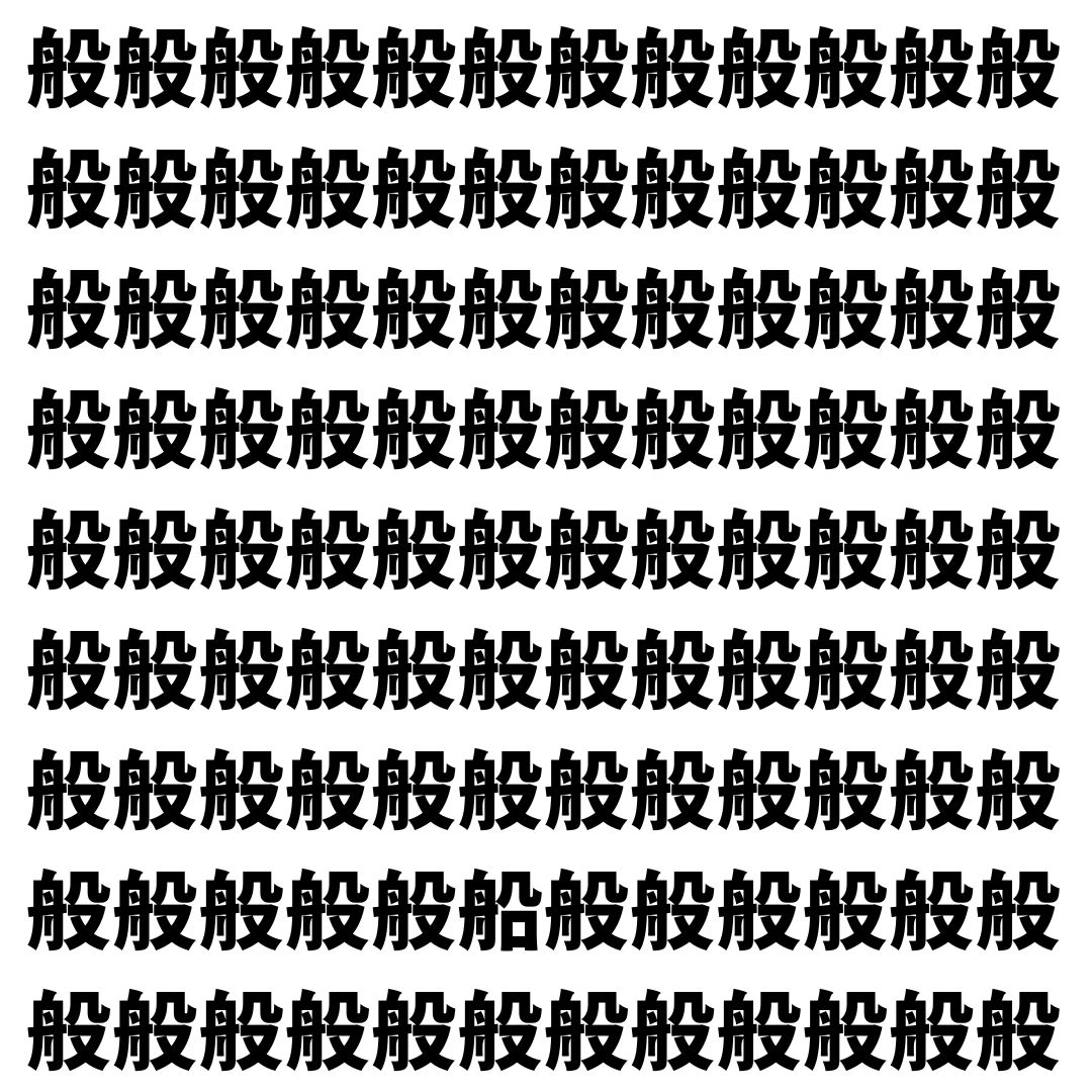 【漢字探し】ずらっと並んだ「般」の中にまぎれた別の漢字一文字は？