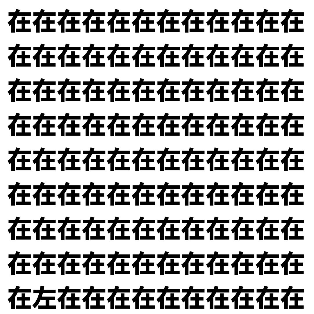 【漢字探し】ずらっと並んだ「在」の中にまぎれた別の漢字一文字は？
