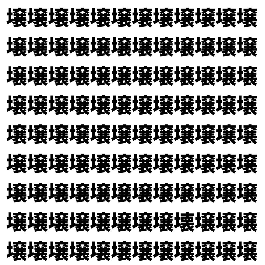 【漢字探し】ずらっと並んだ「壌」の中にまぎれた別の漢字一文字は？