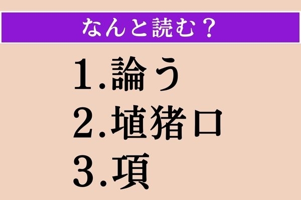 【難読漢字】「論う」「埴猪口」「項」読める？