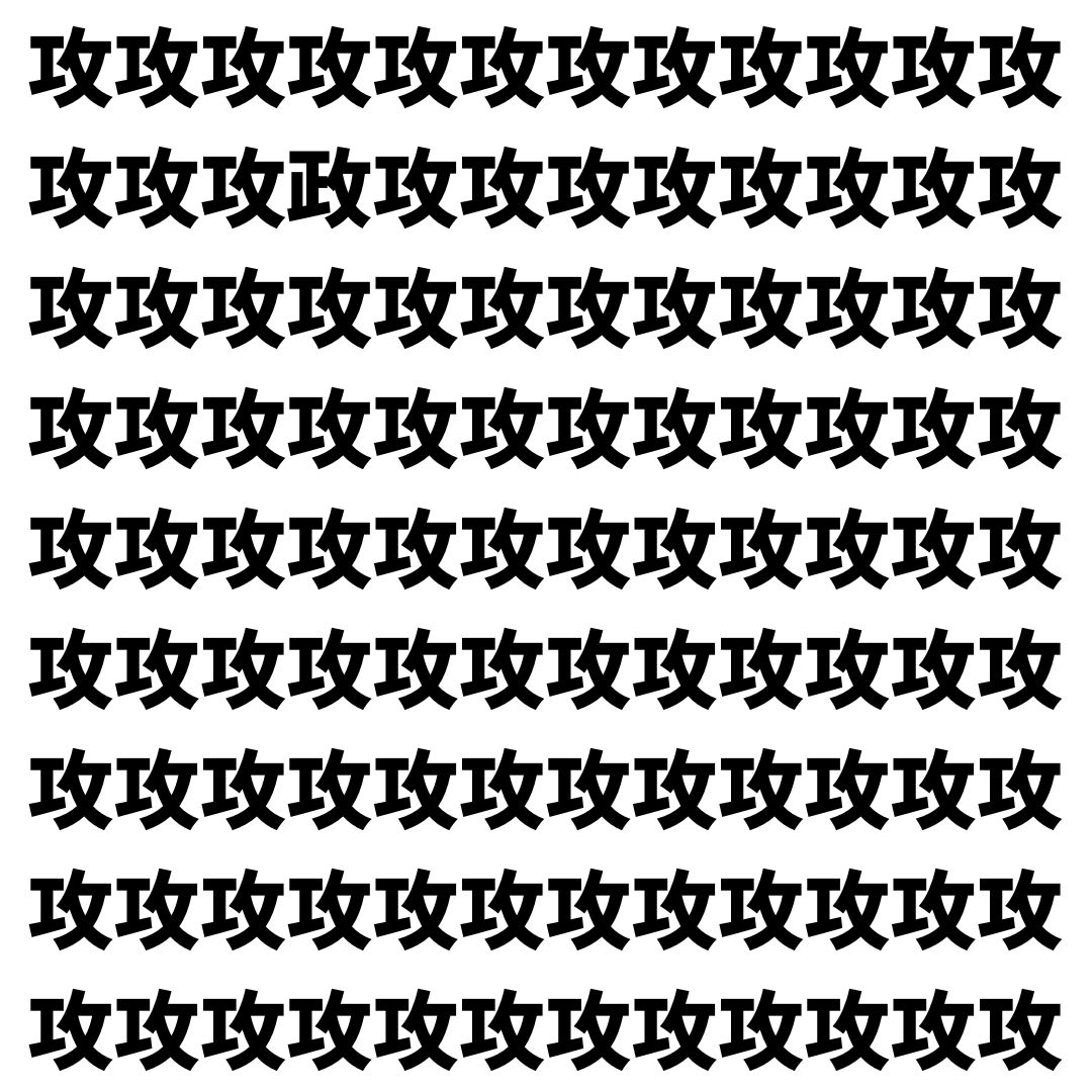 【漢字探し】ずらっと並んだ「攻」の中にまぎれた別の漢字一文字は？