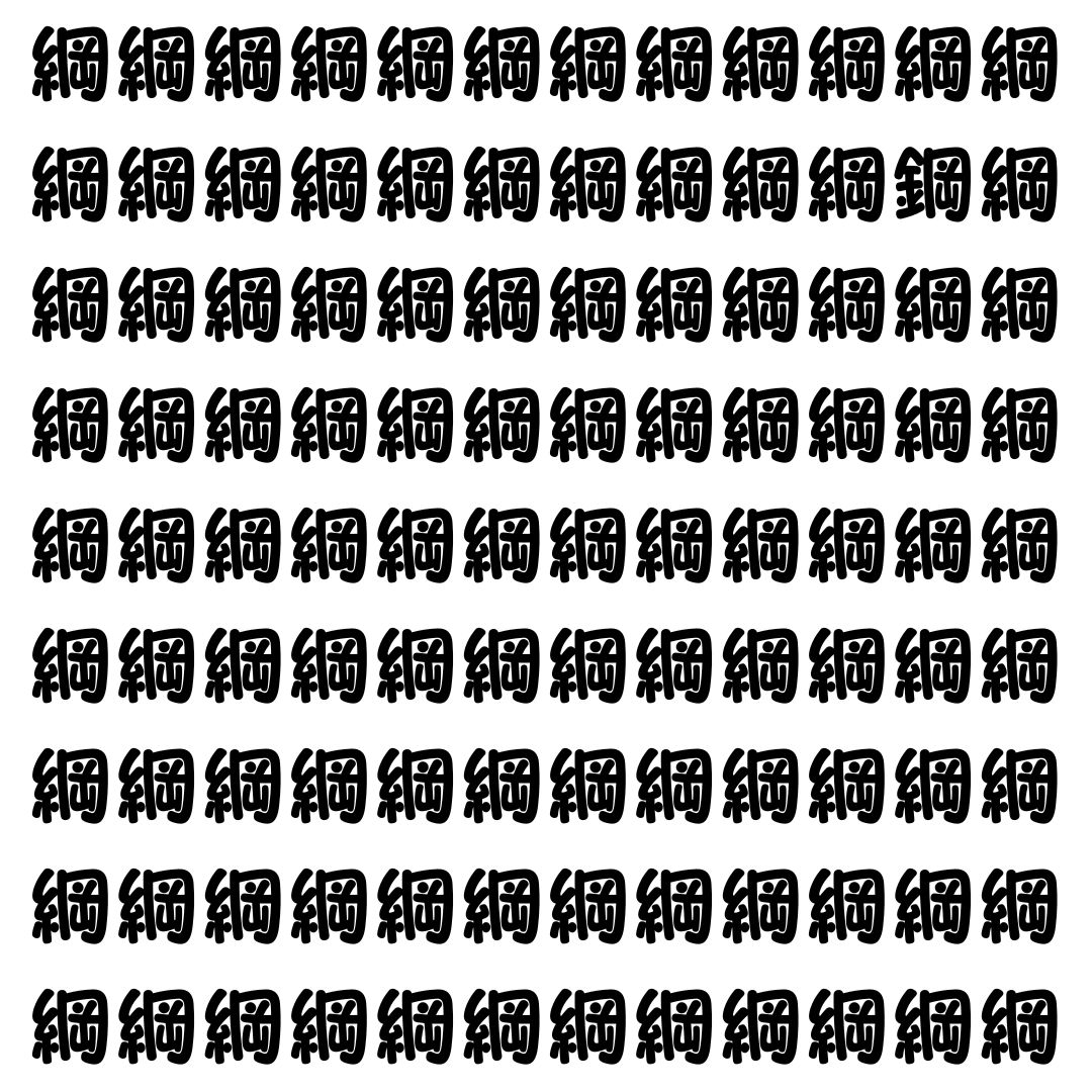 【漢字探し】ずらっと並んだ「綱」の中にまぎれた別の漢字一文字は？