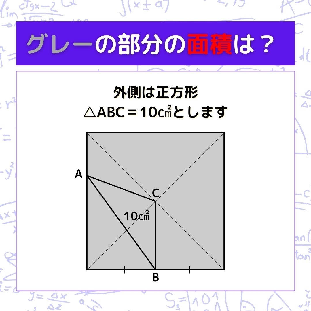 【図形問題】グレーの部分の面積を求めよ！＜Vol.277＞