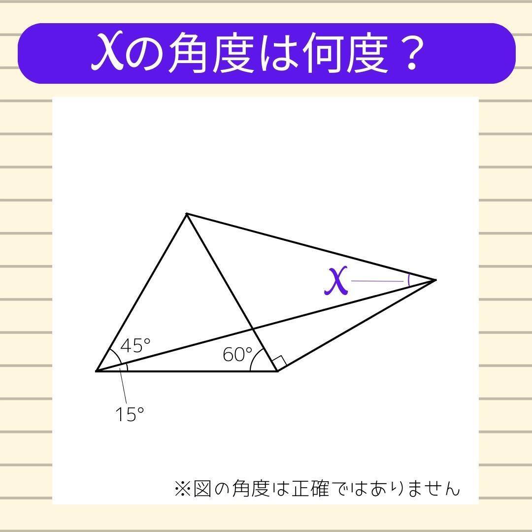 【角度当てクイズ Vol.516】xの角度は何度？