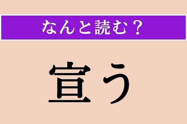 【難読漢字】「宣う」正しい読み方は？「言う」の尊敬語です