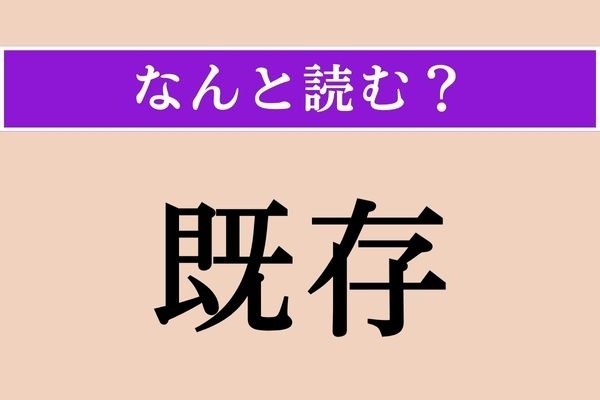 【難読漢字】「既存」正しい読み方は？ え、簡単じゃない!?