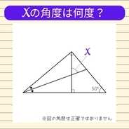 【角度当てクイズ Vol.791】xの角度は何度？