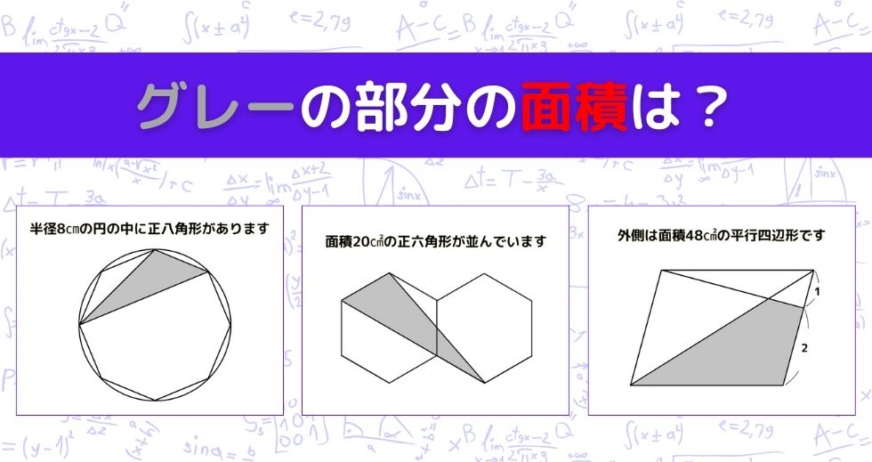 【図形問題 Vol.969】グレーの部分の面積を求めよ！＜全3問＞