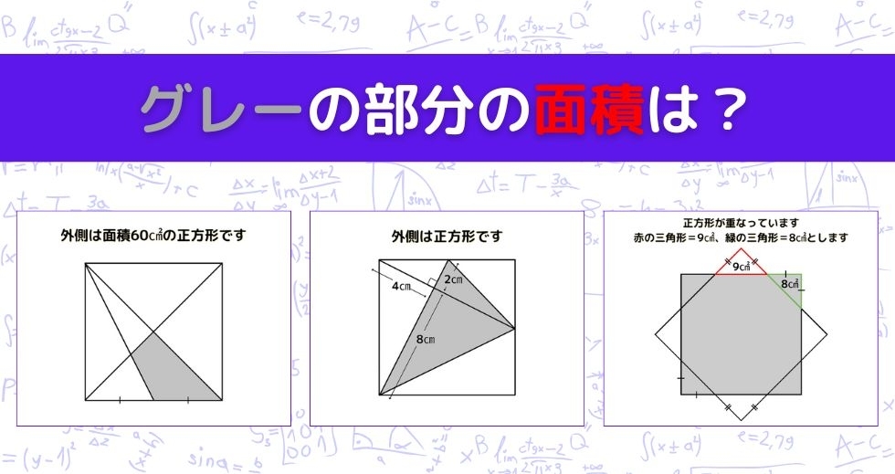 【図形問題 Vol.973】グレーの部分の面積を求めよ！＜全3問＞
