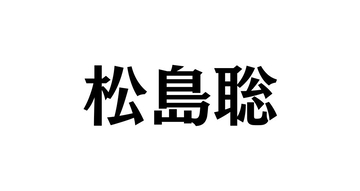 timelesz 松島聡、憧れのJUMP兄さんとの貴重な3ショットを公開「緊張で挨拶しかできない」