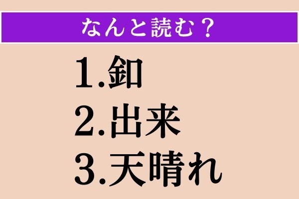 【難読漢字】「釦」「出来」「天晴れ」読める？