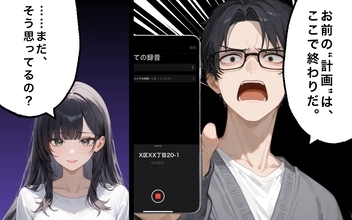 【漫画】偽りの愛が終わる時！反撃の証拠は手の中に【30日後に転職するエンジニアVol.29】