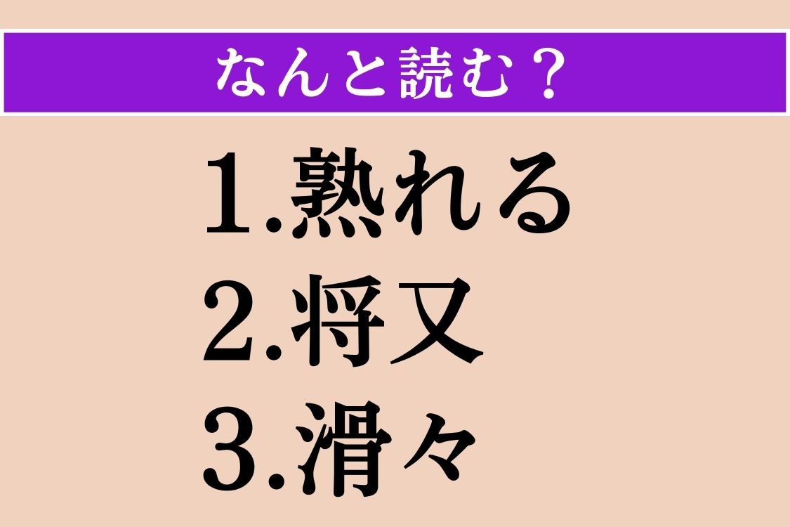 【難読漢字】「熟れる」「将又」「滑々」読める？