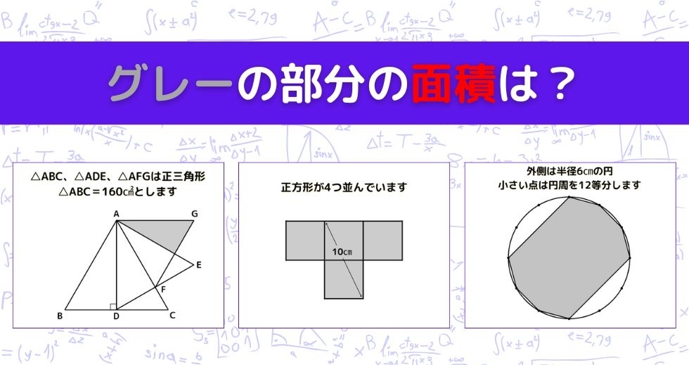 【図形問題 Vol.1463】グレーの部分の面積を求めよ！＜全3問＞