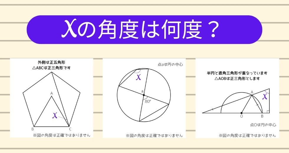 【角度当てクイズ Vol.1685】xの角度は何度？＜全3問＞