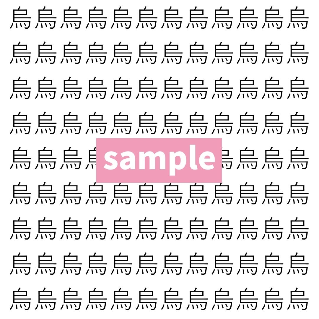 【漢字探し】ずらっと並んだ「烏」の中にまぎれた別の漢字一文字は？