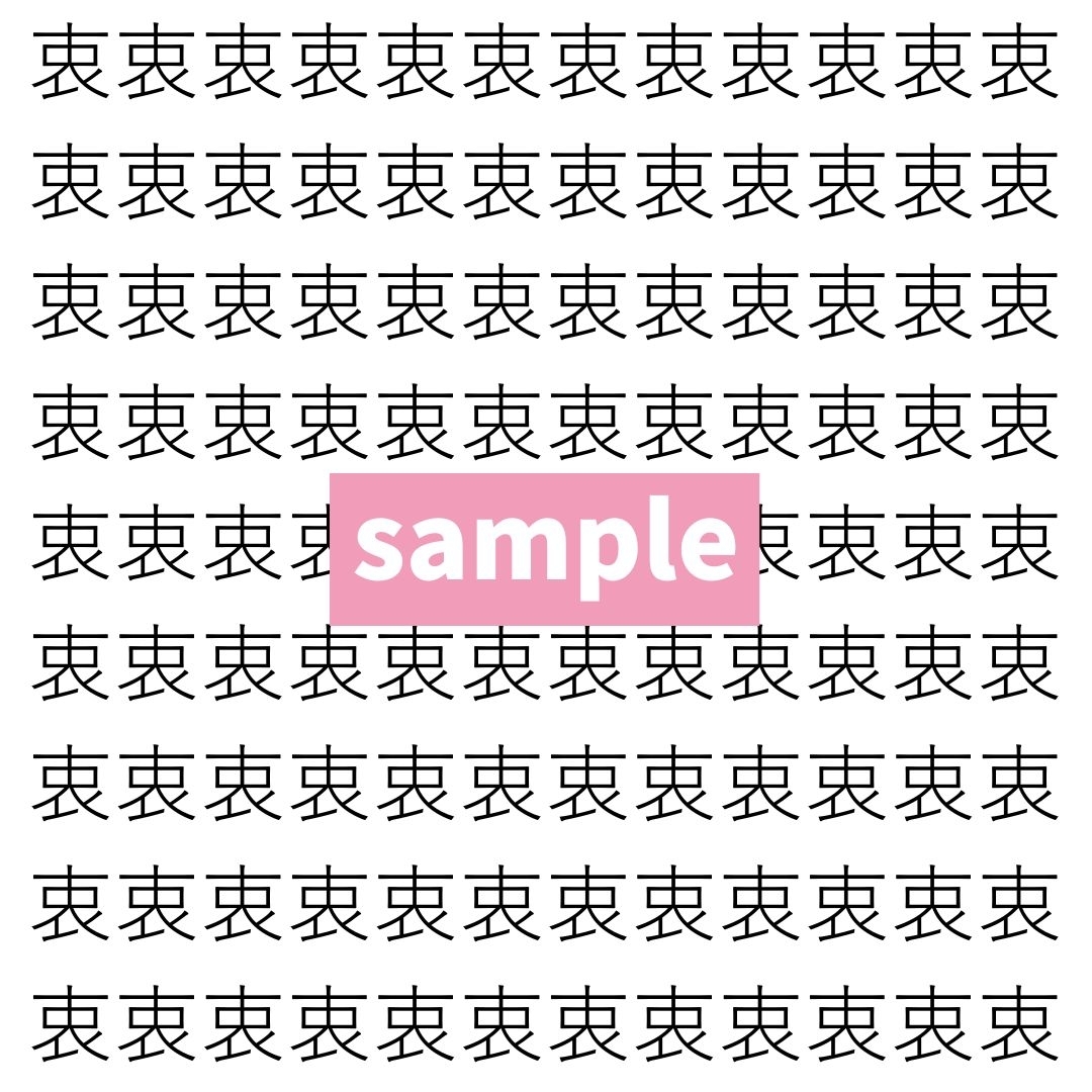 【漢字探し】ずらっと並んだ「衷」の中にまぎれた別の漢字一文字は？