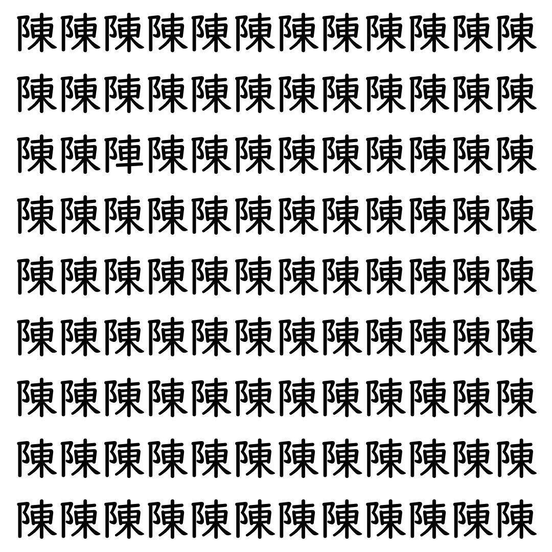 【漢字探し】ずらっと並んだ「陳」の中にまぎれた別の漢字一文字は？